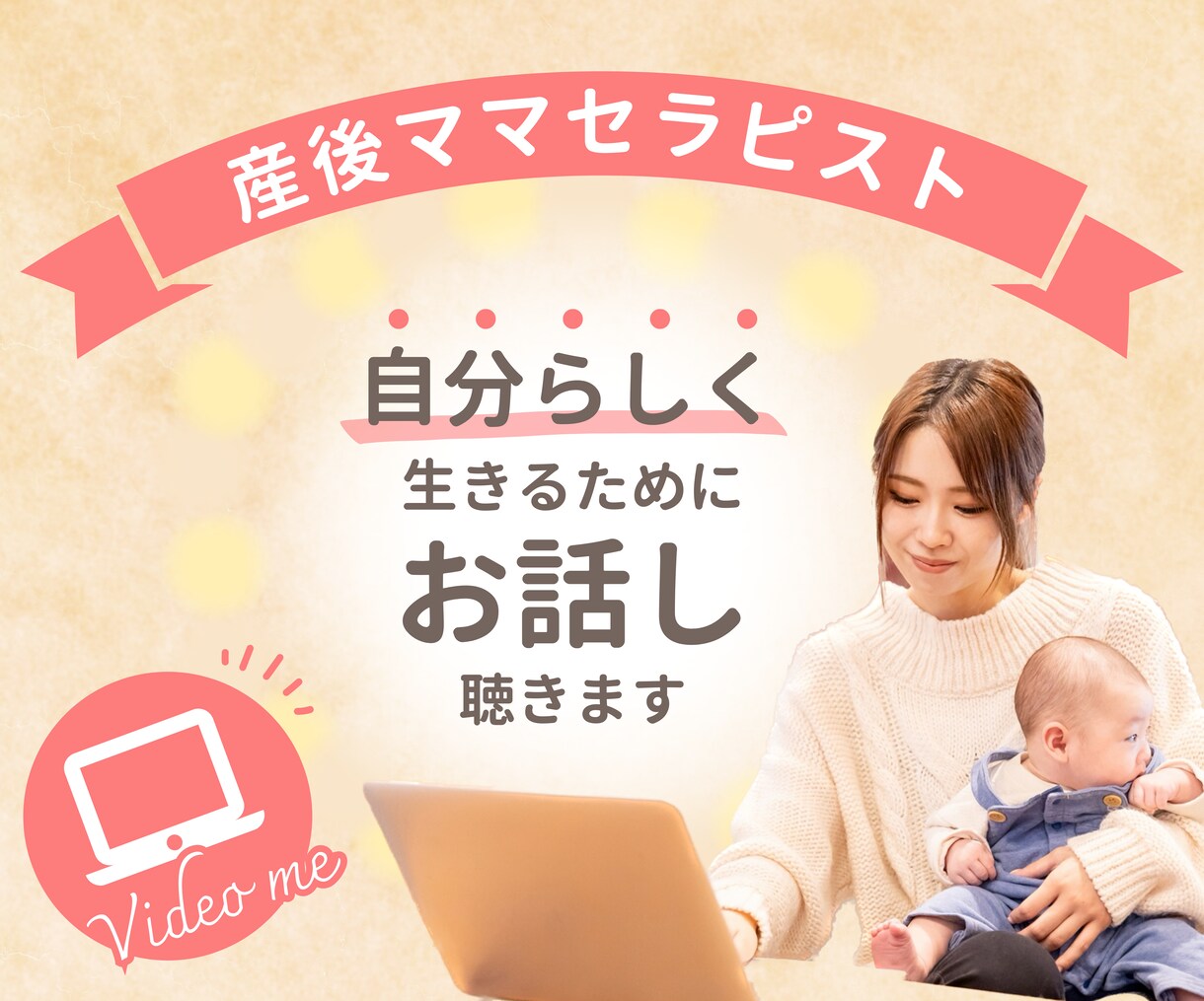 産後ママの悩み整理し、自己理解と強み発見手伝います 産後・育児・ママの悩み・仕事・夫婦関係の悩み解決手伝います イメージ1