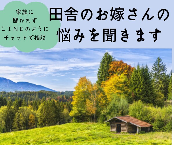 田舎のお嫁さんのお悩みを聞きます 30分間のチャットで家族に聞かれず思いを吐き出しましょう イメージ1