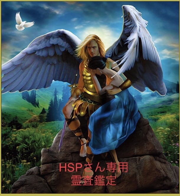 HSPさん専用　当事者が丁寧に霊査鑑定します HSPさん専用の霊査鑑定メニュー！当事者目線でアドバイス！ イメージ1