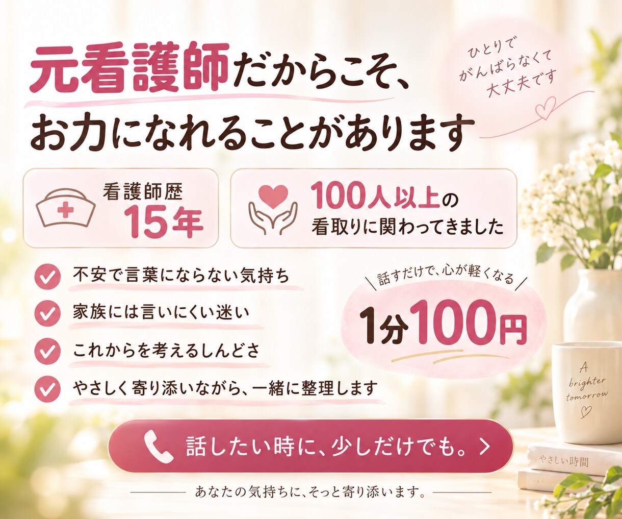 誰にも話せない悩みを元看護師がお聴きします 家族・親・介護・仕事・人間関係｜まとまっていなくても大丈夫 イメージ7