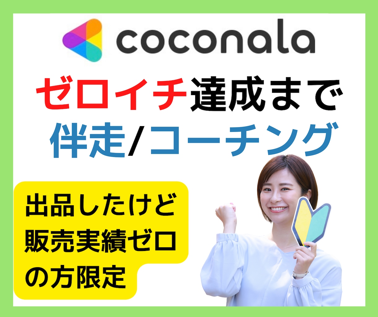 ココナラ相談系出品者⭐️ゼロイチ達成まで伴走します 【販売実績0の方限定】ココナラ出品コンサル・コーチング イメージ1
