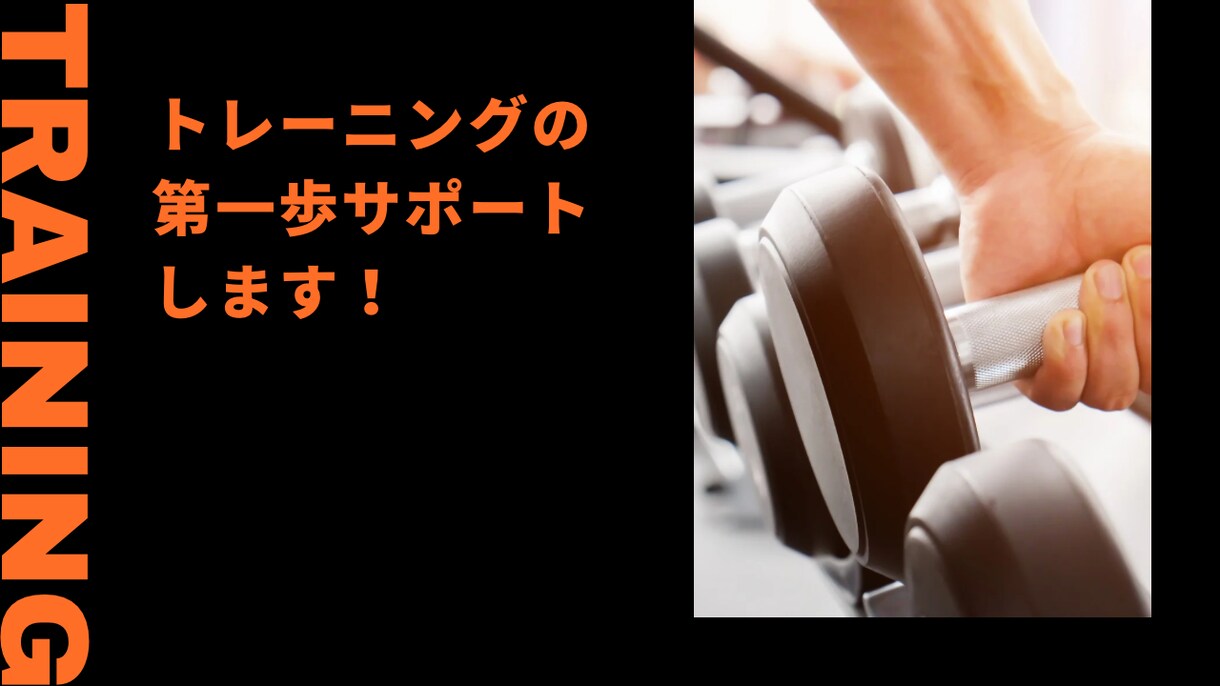 ジム初心者の方にトレーニングメニューを作成します 現役トレーナーがあなたに合わせたトレーニングメニューを作成 イメージ1