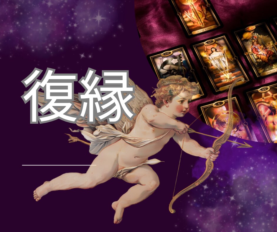 相手が今何を考えている？！あたなへの想いを占います 彼との間にある障害を見つけアドバイス致します。復縁占い♡ イメージ1