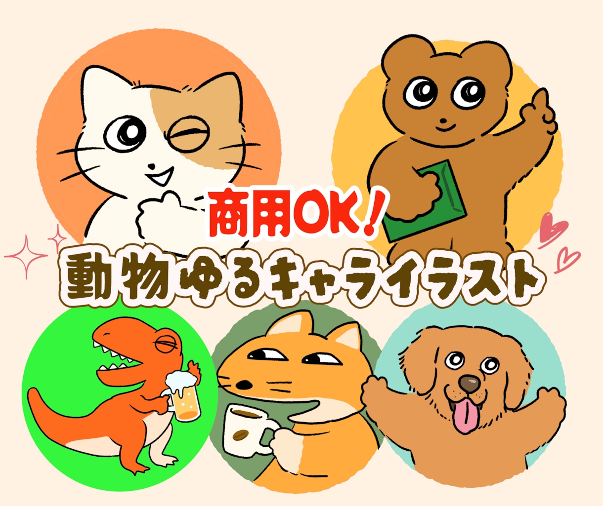 きゃわわ！あなただけの動物ゆるキャラ作成いたします 商用OK！ブログやアイコン、広告におすすめ！動物のアイコン イメージ1