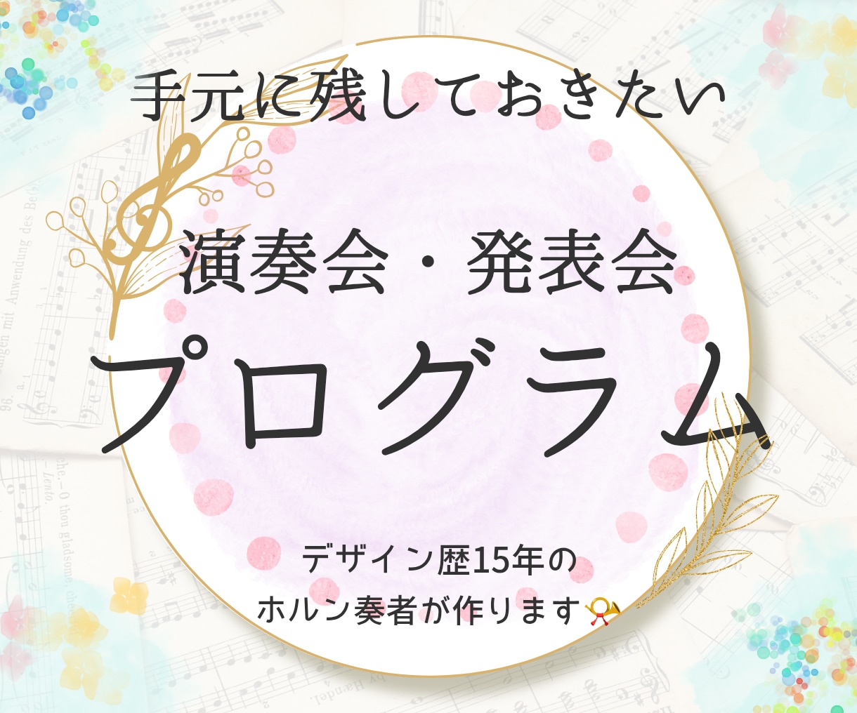 思い出に残る演奏会・発表会プログラムデザインします 演奏会を知り尽くした音楽学部ホルン奏者がデザインします♪ イメージ1