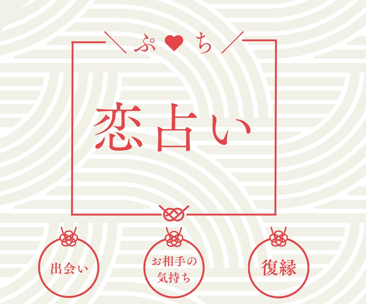 恋占い　タロット占いであなたのもやもや晴らします 気軽に恋の相談がしたいあなたへ イメージ1