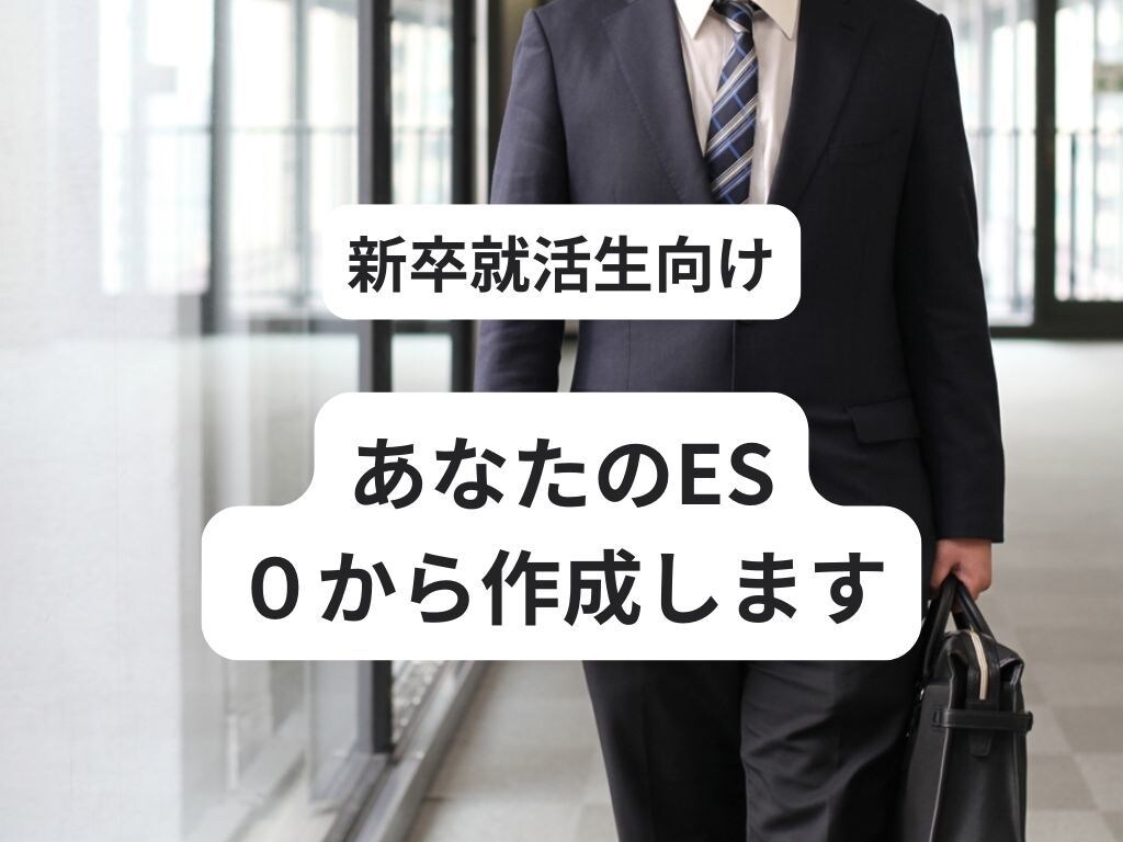業界最大手社員があなたの ESを0から作成します ES作成に行き詰まった学生必見！社会人に丸投げしましょう イメージ1