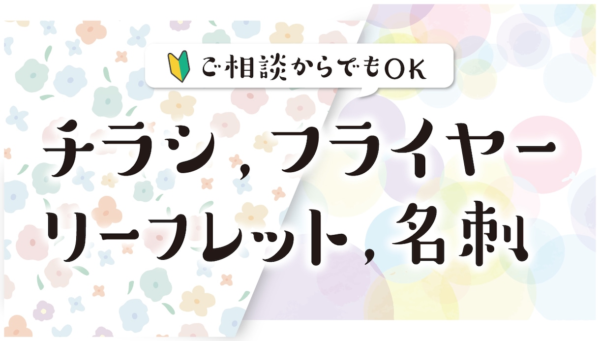 女性向けデザインのチラシ・フライヤー制作をします 可愛いも多種多様。「何となく」なイメージをカタチにします イメージ1