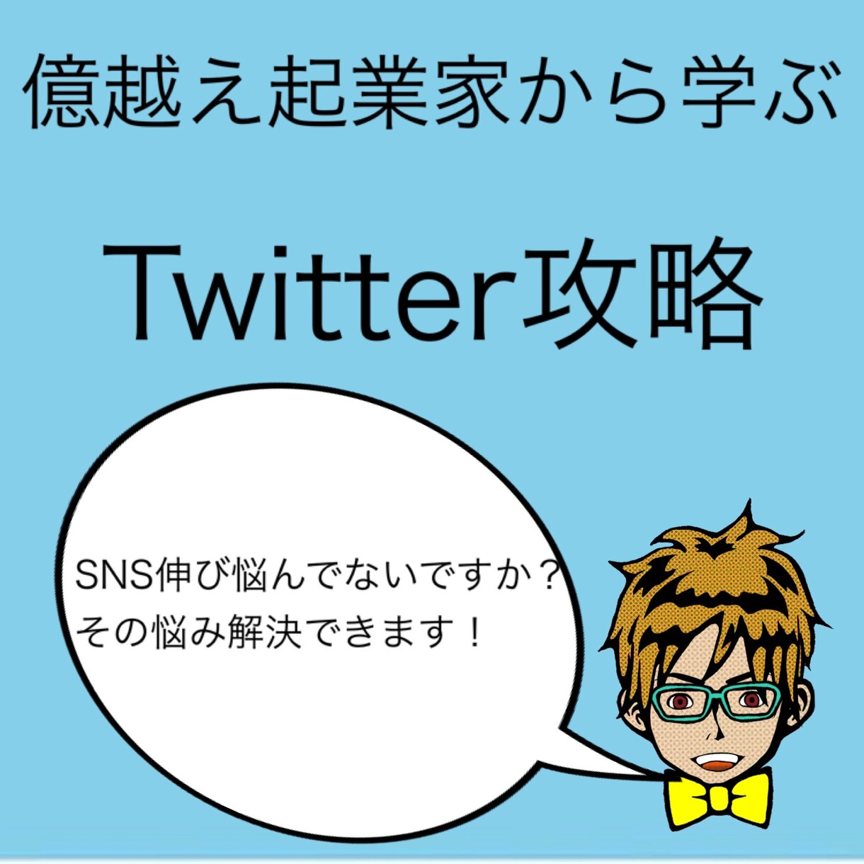 億越え起業家から学んだTwitter攻略教えます あなたの夢叶えませんか？応援させて下さい！ イメージ1