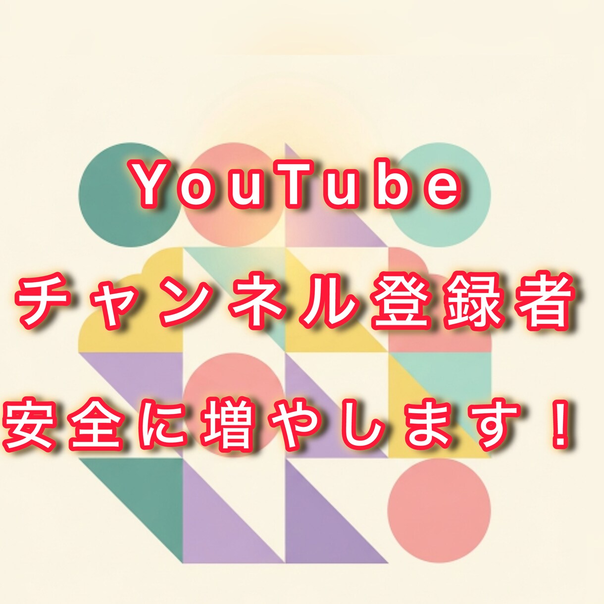YouTube登録者安全に増やします 収益化/安全/ユーチューブ/秘密厳守 イメージ1