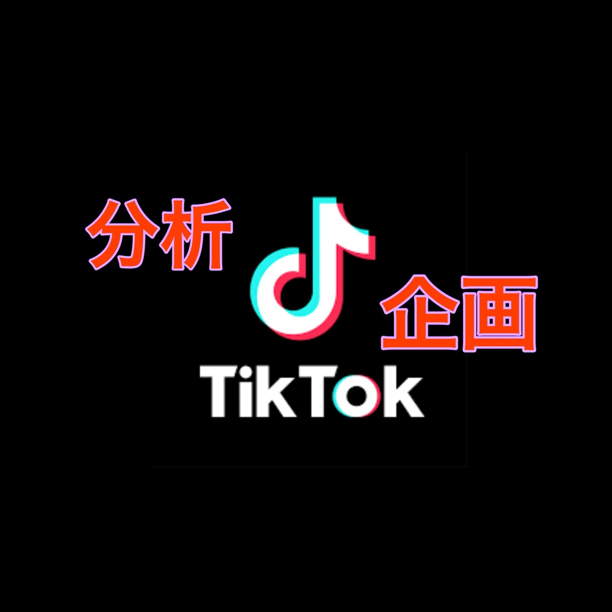 SNSプロがTikTok　分析・企画します 開設からでも伸び悩みでも丁寧にサポート！ イメージ1