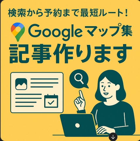 Googleマップ集客記事をプロが作成します 集客直結!検索から予約までつなぐ記事作ります イメージ1