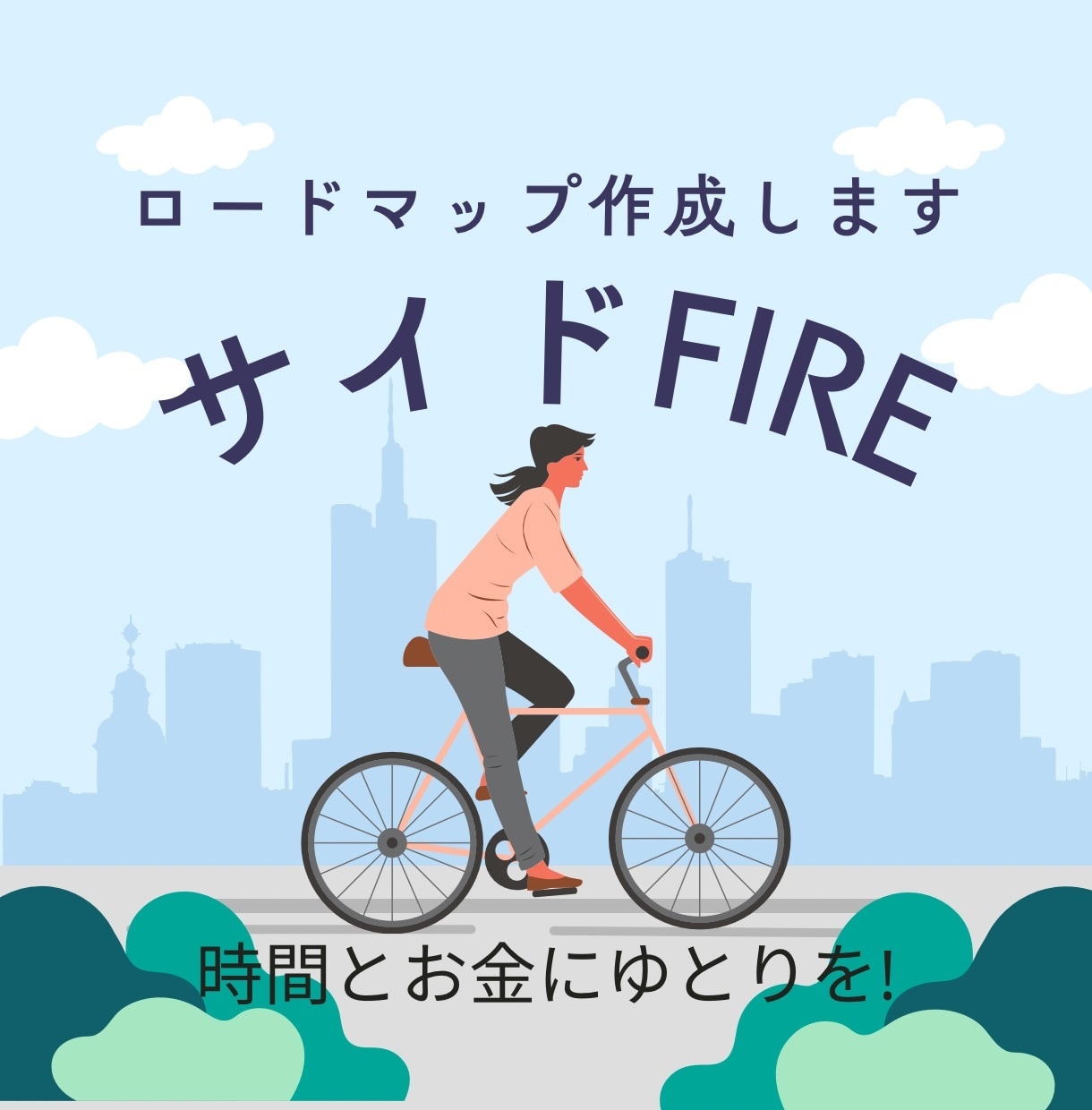サイドFIREまでのロードマップ作成します NISA含む株式投資でサイドFIREを目指す道筋をお届け！ イメージ1