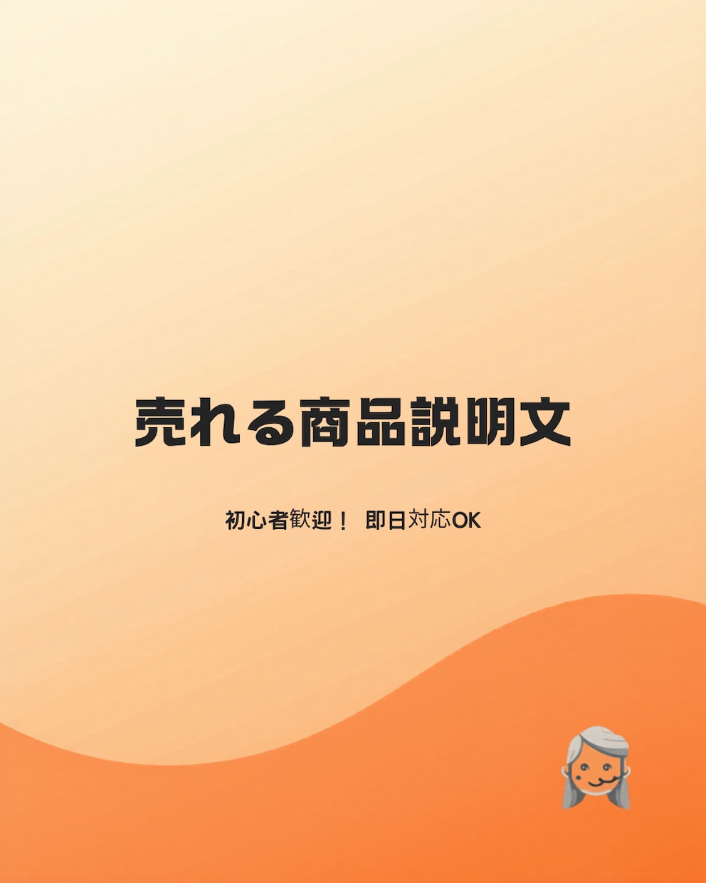 売れる商品説明文3件作成します 即日対応可・売れる文章を作成いたします。 イメージ1