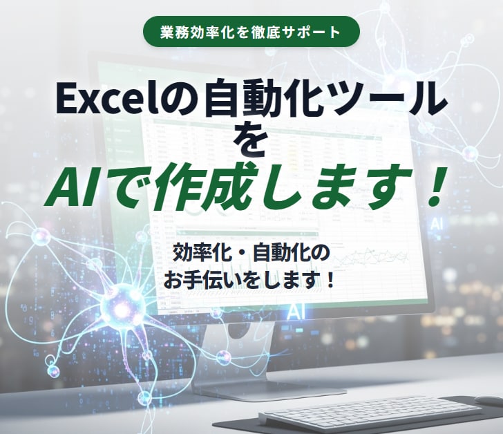 Excelの自動化ツールをAIで作成します 効率化・自動化のお手伝いをします！ イメージ1