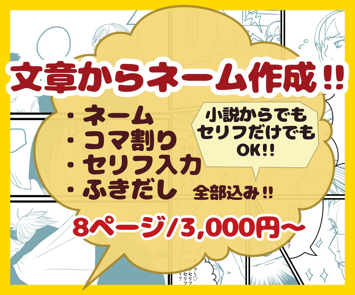 漫画ネーム作成・コマ割り・セリフ入力の代行します あとは絵を描くだけ！YouTube動画・同人誌対応！ イメージ1