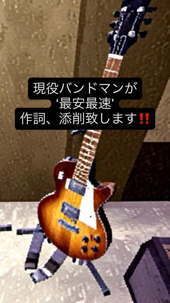 現役バンドマンが最安最速で作詞添削、作詞します 主なジャンル・ロック、バラード、ポップなど イメージ1