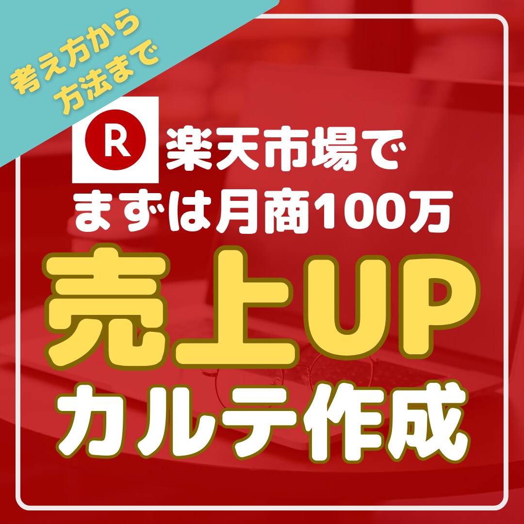 楽天市場で売上UPのための売り方カルテを作成します 「売り方カルテ」に沿って、あとはやるだけ。 イメージ1