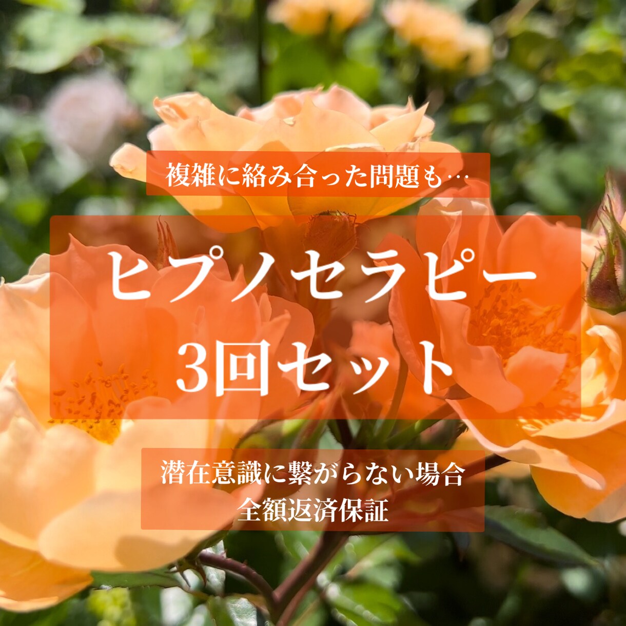 潜在意識のブロック外し！ヒプノ３回スッキリさせます 安心丁寧・有資格ヒプノセラピストが絡み合った悩みを解消！！ イメージ1