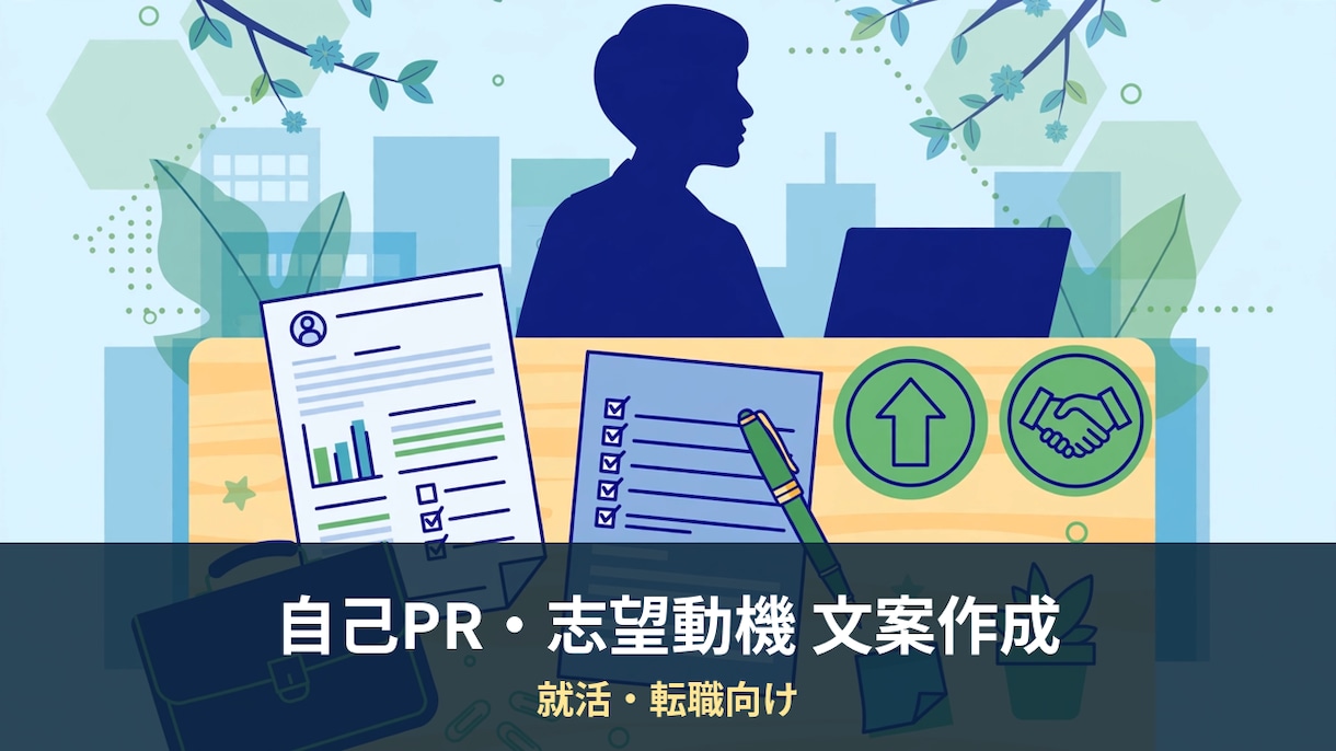 自己PRと志望動機の文案を作ります 就活・転職向け、ヒアリングから文章化します イメージ1