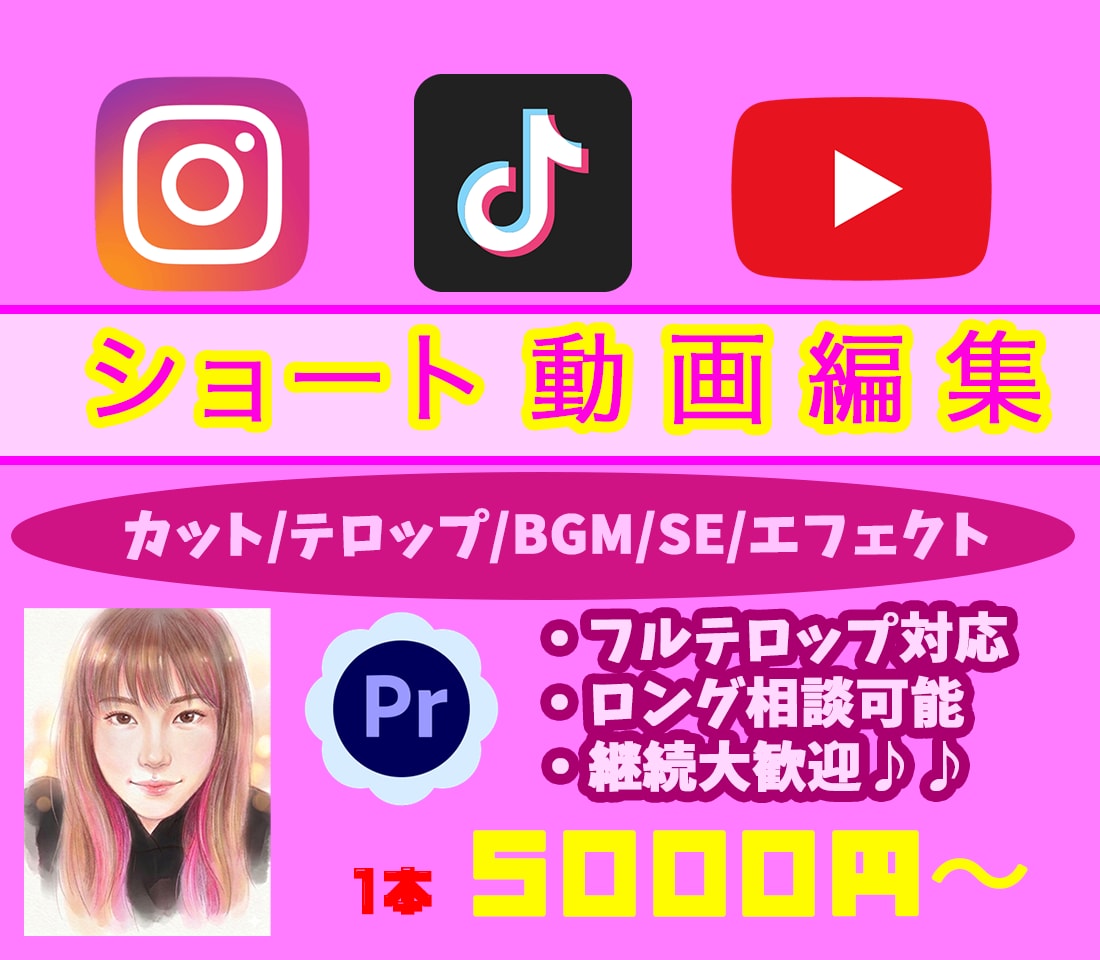 ショート動画編集します Instagram/TikTok/YouTubeなど イメージ1