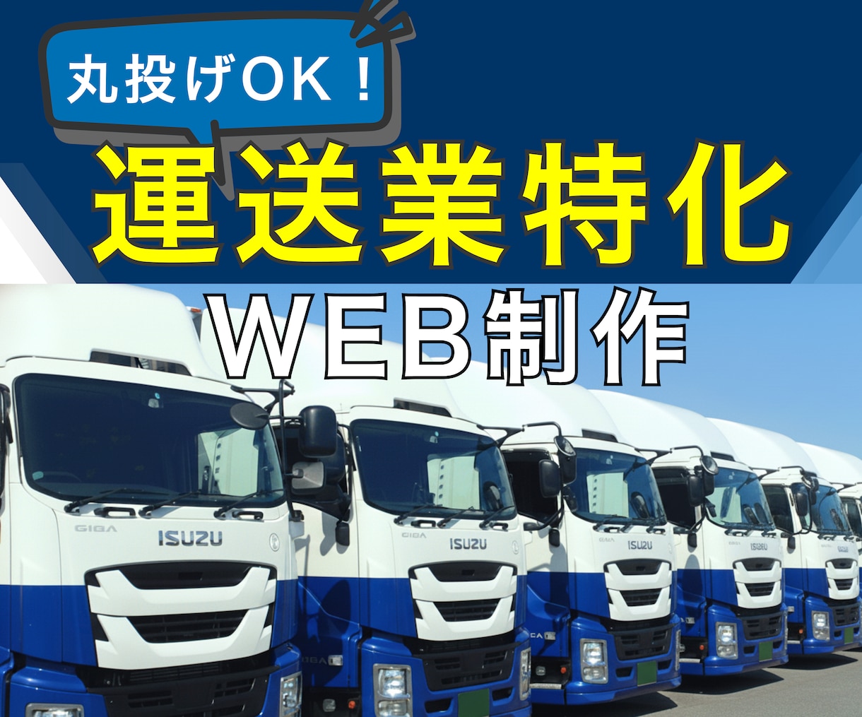 完成後も更新できる運送業専門ホームページ作成します 国家資格運行管理者／採用ページ／Gマーク取得に配慮した設計！ イメージ1