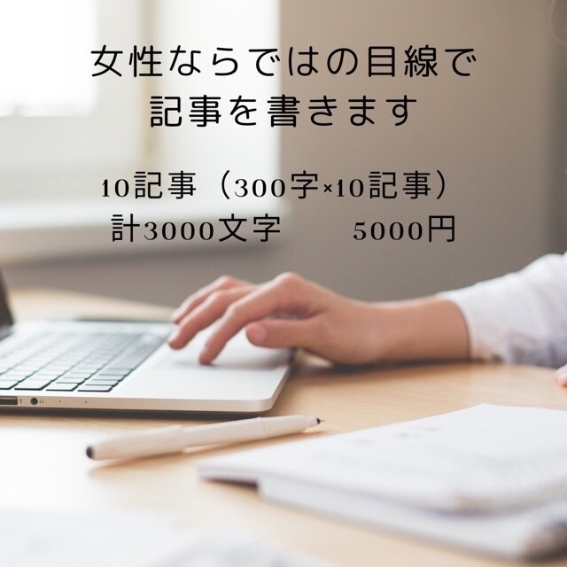 女性ならではの目線で記事を書きます 今まで経験した内容や気持ちをふまえた記事を書きます イメージ1