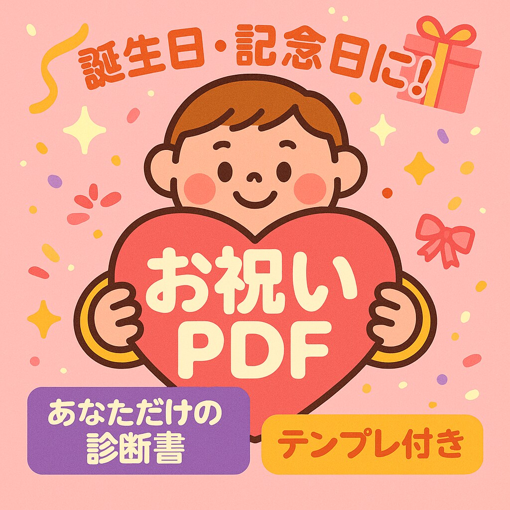 AIで作る記念用メッセージPDF作成します 誕生日・記念日に使えるPDF贈り物! イメージ1