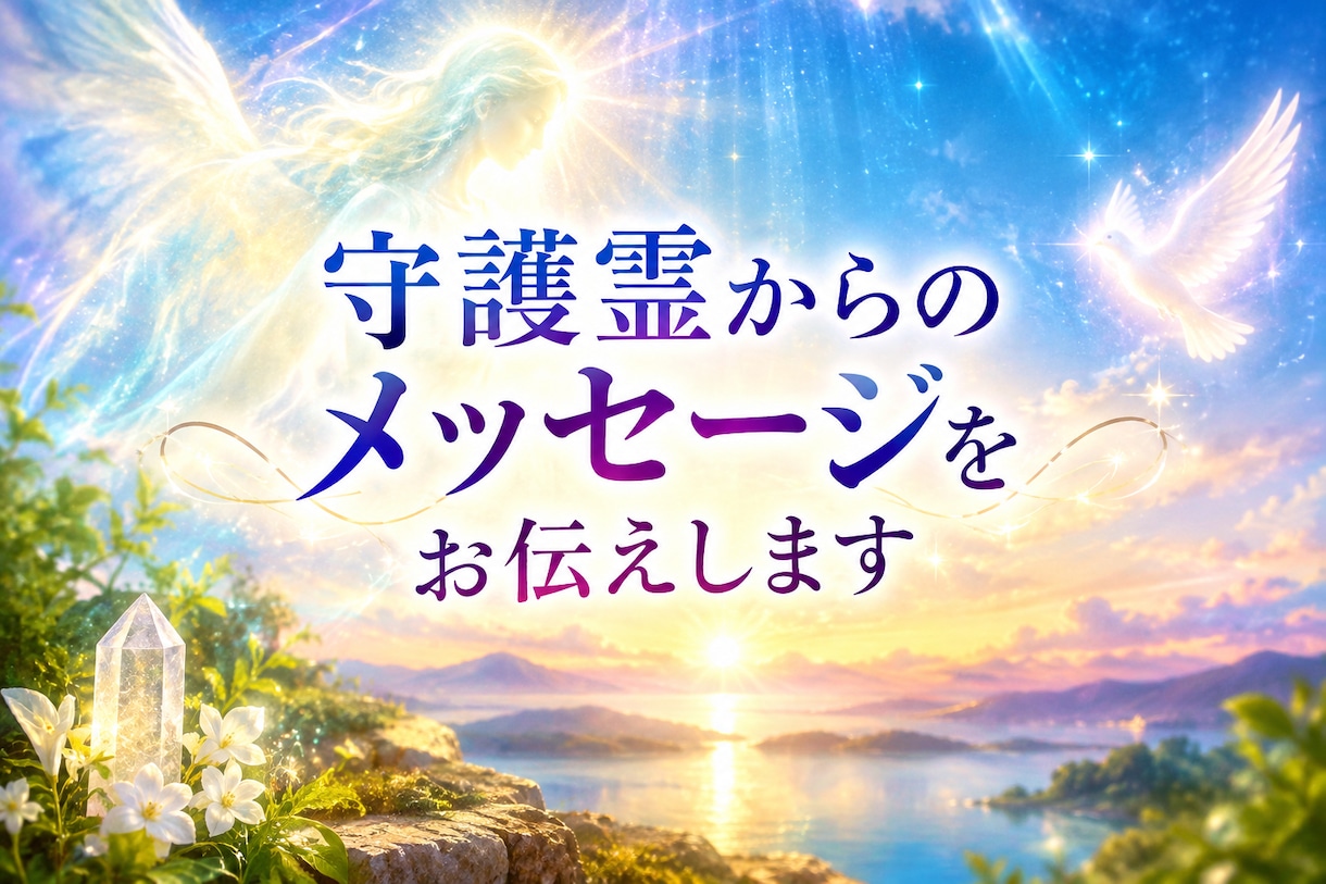 守護霊からのメッセージをお伝えします 今のあなたに必要なメッセージをお届けします。 イメージ2