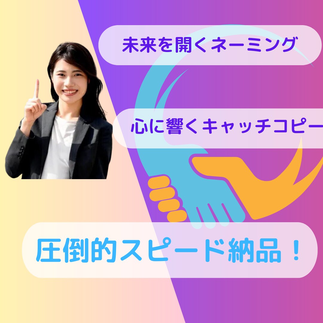 クリエイティブなキャッチコピーお届け致します 最短1日！最安値で高品質をお届け致します！ イメージ1