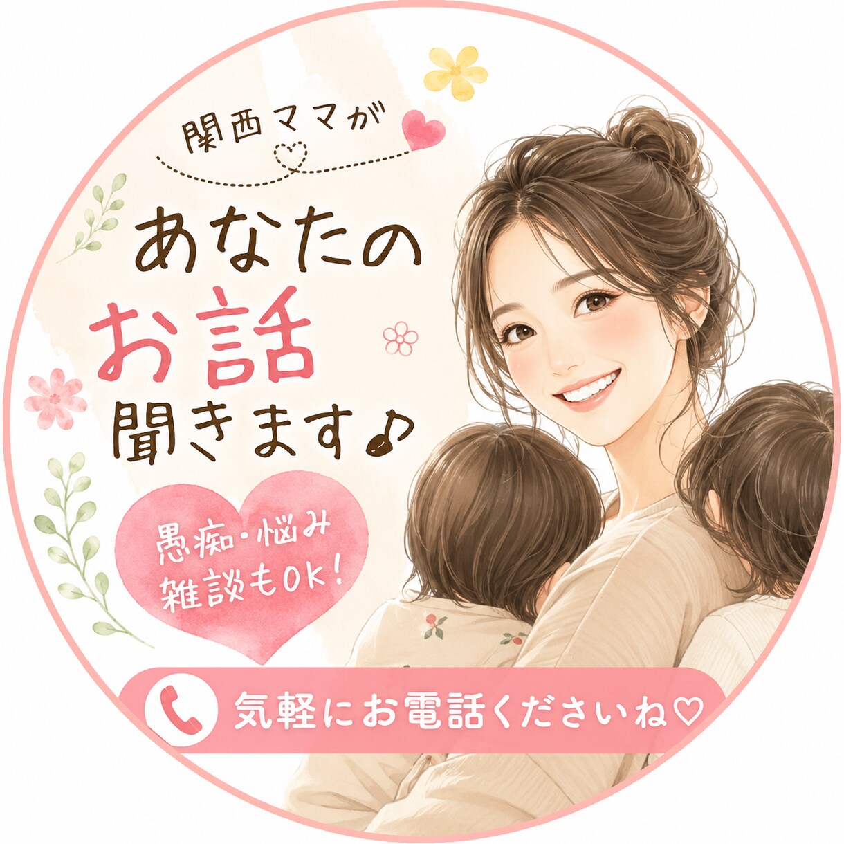 今日ちょっと話したい…そんなあなたのお話聞きます あなたが話したい時に、そっと寄り添います。 イメージ2