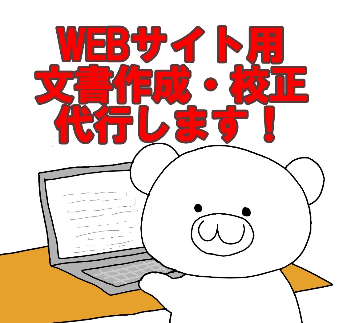 WEBサイトの文書の作成、校正承ります 自社サイトや通販サイトをお持ちの方にオススメ！ イメージ1