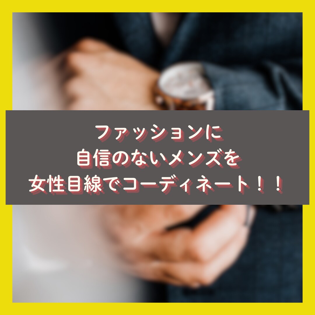 男性専用◆あなたに必要な洋服を一緒に考えます ファッションに自信のないメンズを女性目線でコーディネート！！ イメージ2