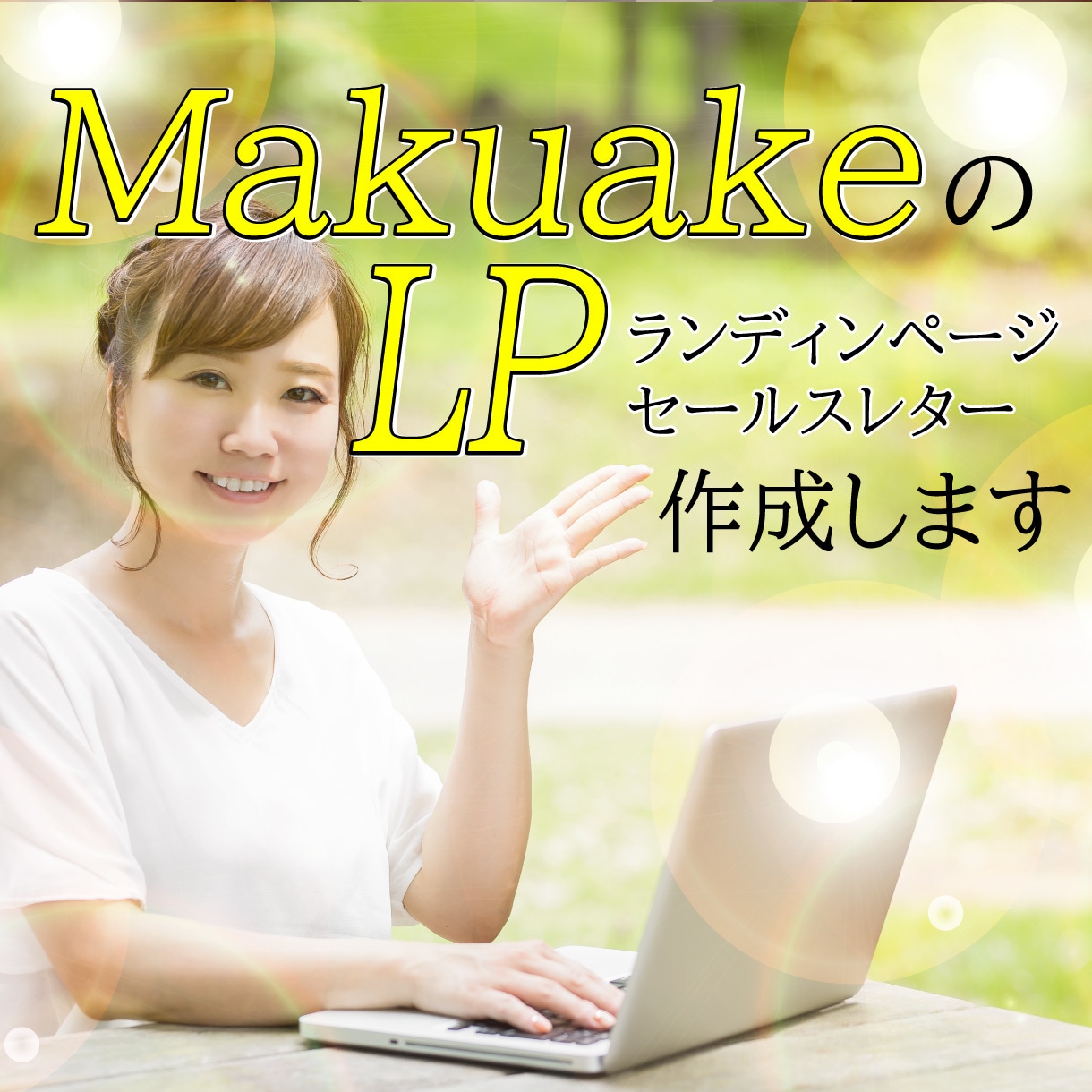 Makuakeの商品ページの文章・画像を作成します 現役物販プレーヤーがクラウドファンディングのサポートをします イメージ1