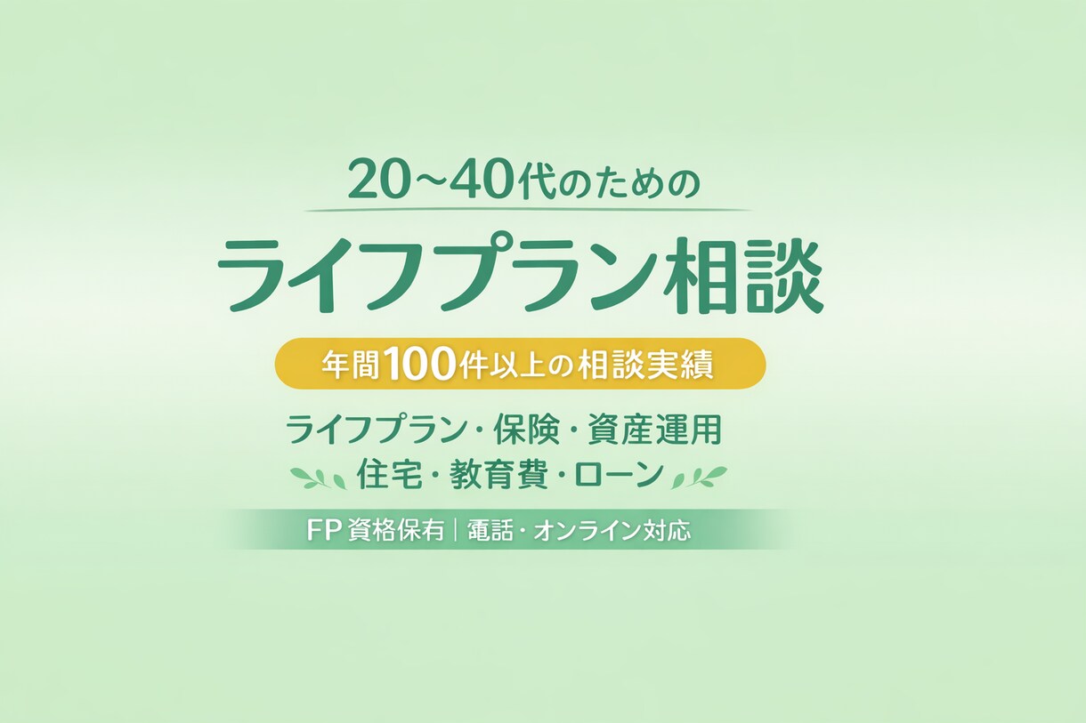 安心|FPによるやさしいライフプラン相談します 相談実績 年間100件以上行ってます イメージ1
