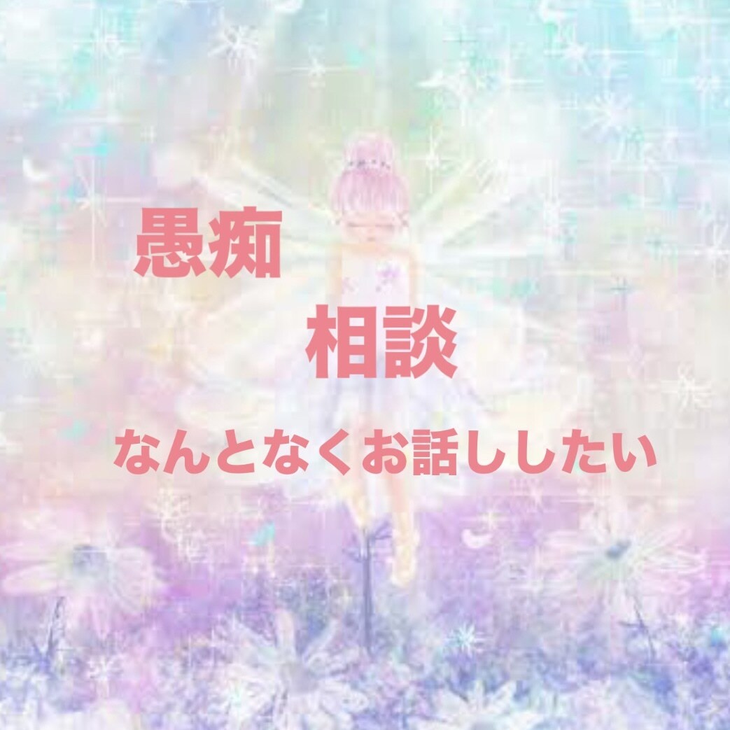 ただ話を聞いてほしい/全部まるっと受止め肯定します 心の奥底にあるモヤモヤ♪一緒に共有してスッキリしませんか イメージ1