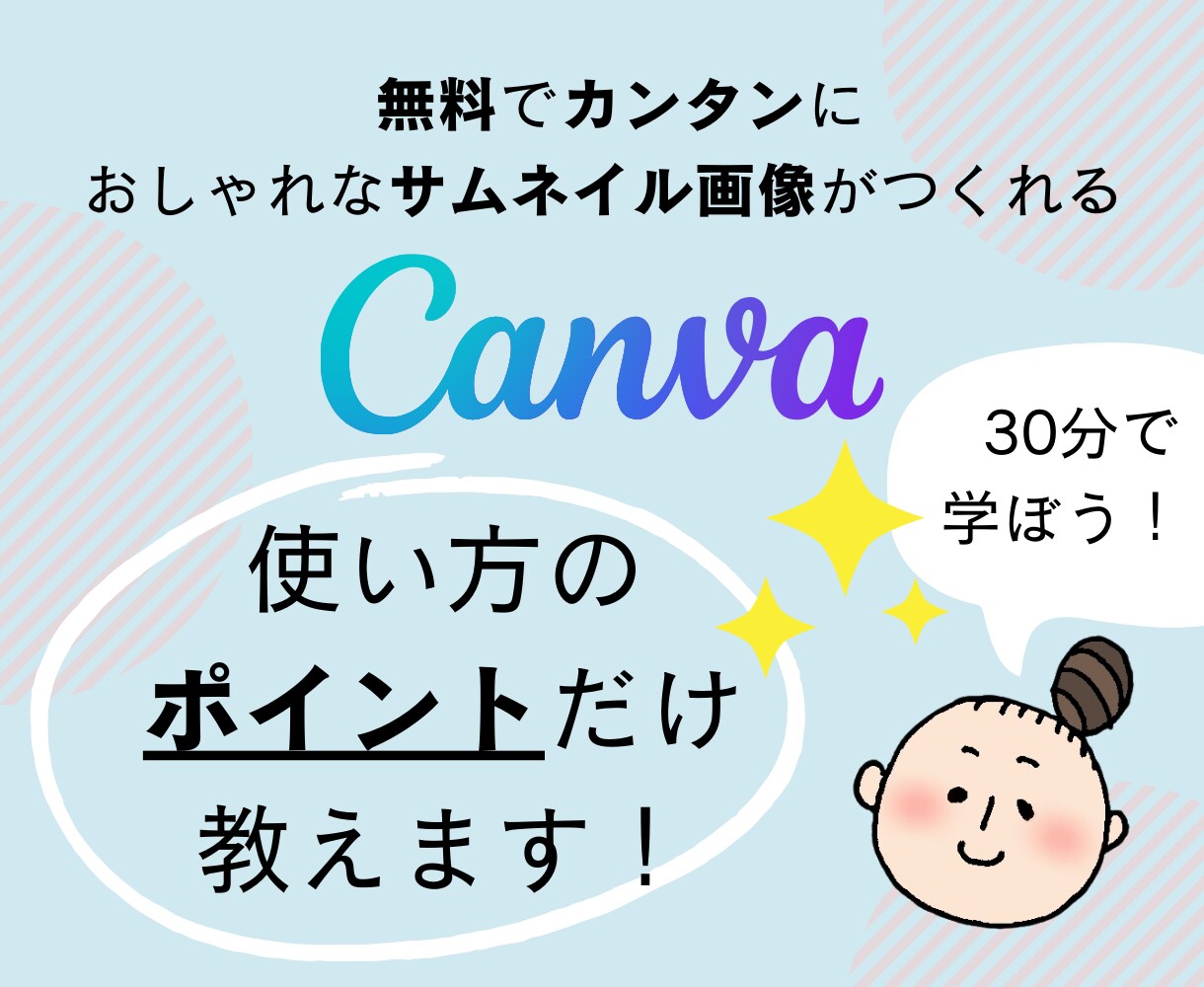 画像作成『Canva』使い方のポイントを教えます 初心者でも！簡単でおしゃれなサムネイルが作れるようになります イメージ1