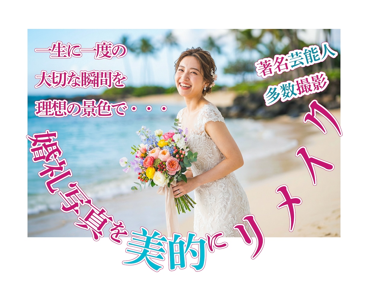 結婚写真【美的に♪リメイク】各種記念写真承ります ｜◆著名タレント多数撮影の実績◆背景合成レタッチリメイク♪ イメージ1