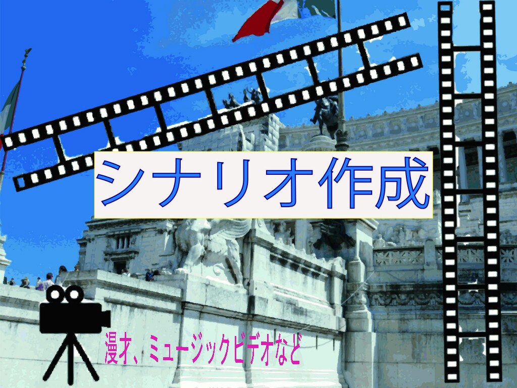 漫才やミュージックビデオのシナリオを作成します ～漫才、ミュージックPVなどのネタ詰まり解消になる～ イメージ1