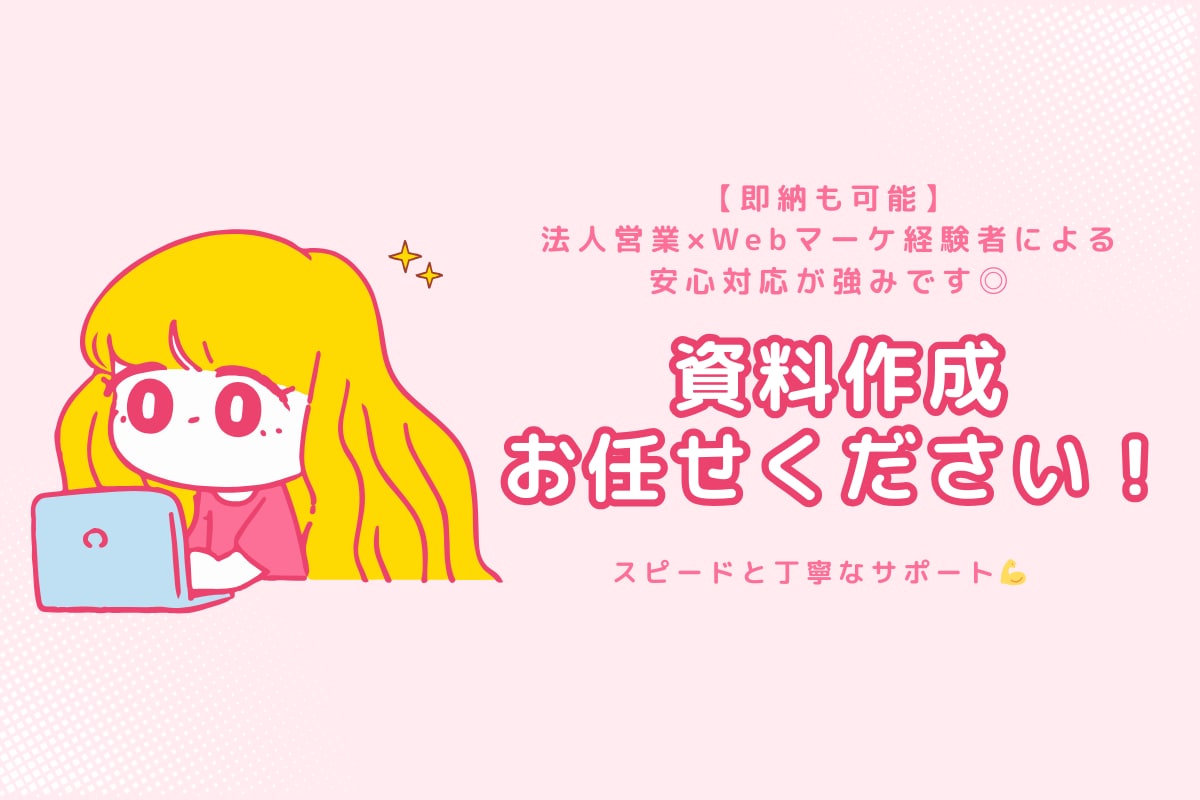 見やすく伝わる営業資料・マニュアルを作成します 法人営業×Webマーケ経験を活かした資料作成 イメージ1