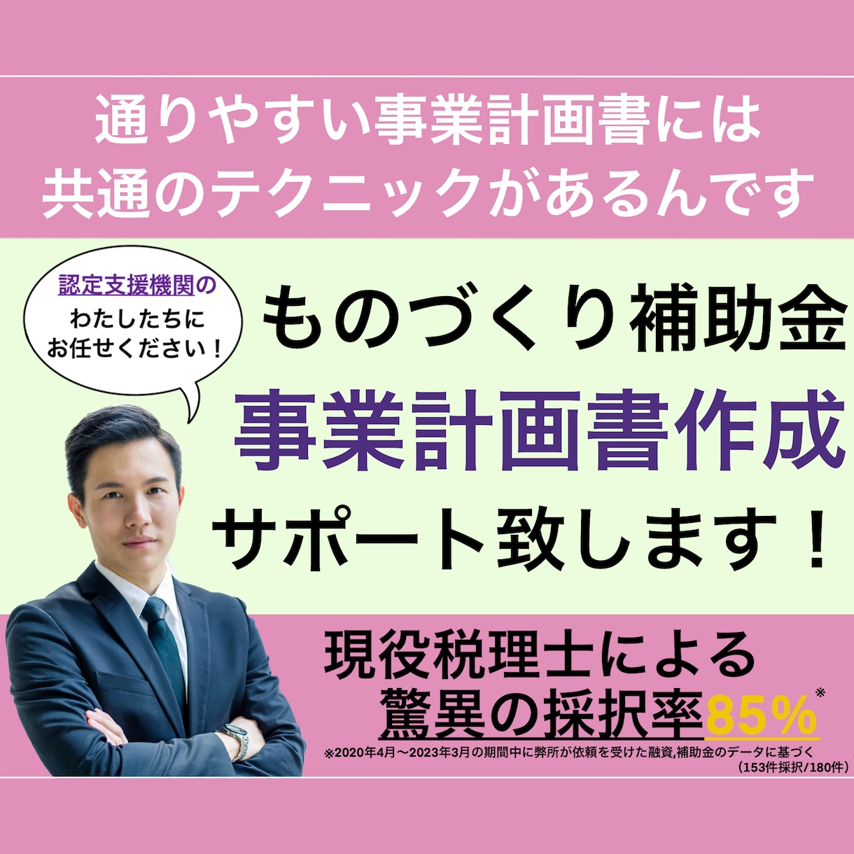 ものづくり補助金の事業計画書を作成します 【残り１枠】認定支援機関／補助金は"資金調達の鬼"にお任せ！ イメージ1