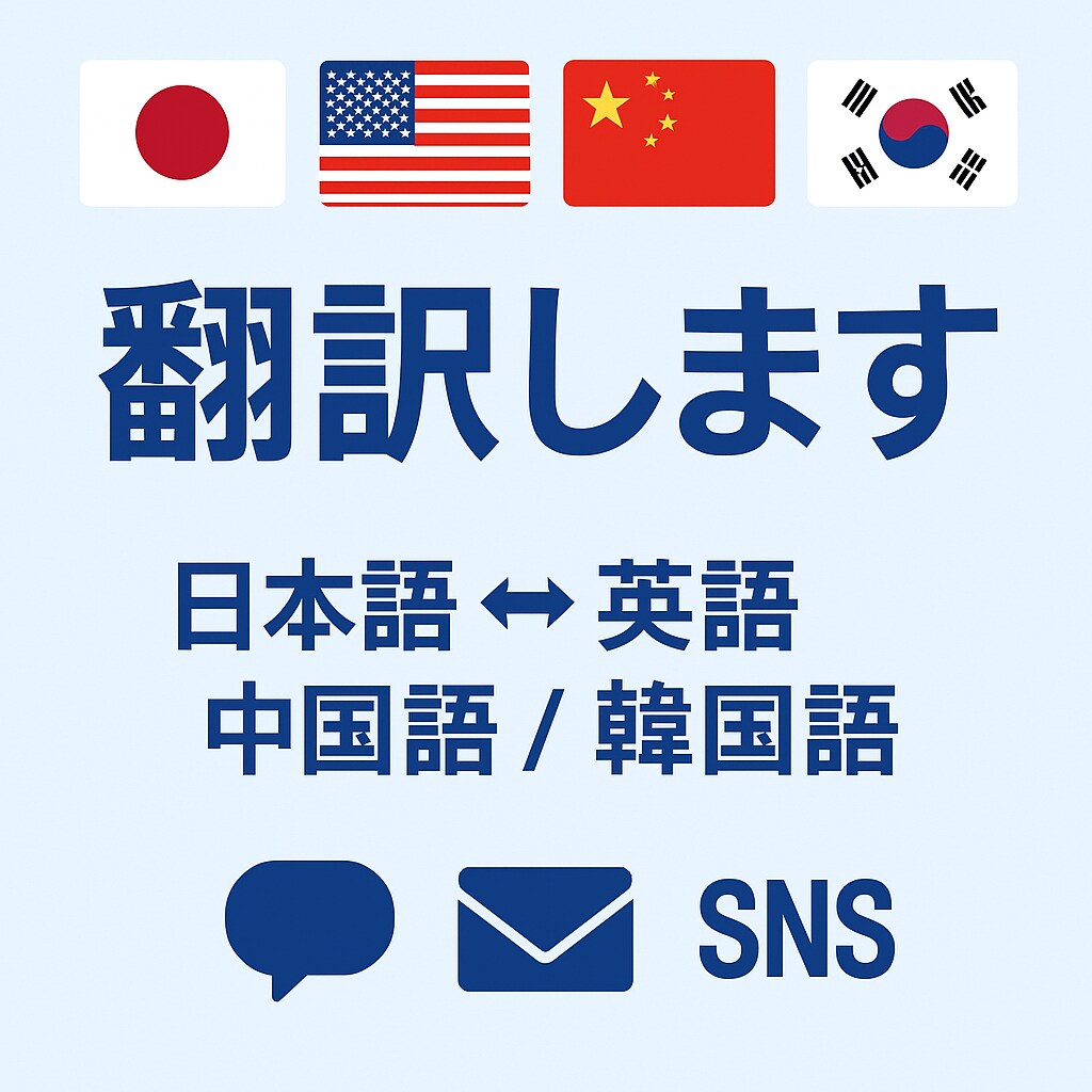 日本語⇔英語/中国語/韓国語翻訳します 自然で丁寧な翻訳をスピーディーに対応 イメージ1