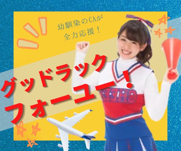 幼馴染☀️のCAが120%❣️背中を押します ❤️踏み出せない？もっと頑張りたい？やる気スイッチON！✨✨ イメージ1