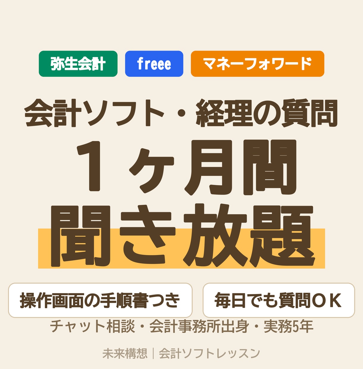 会計ソフト・経理の質問に1ヶ月チャットで答えます 質問し放題・操作画面の手順書つき｜弥生・freee・MF対応 イメージ1