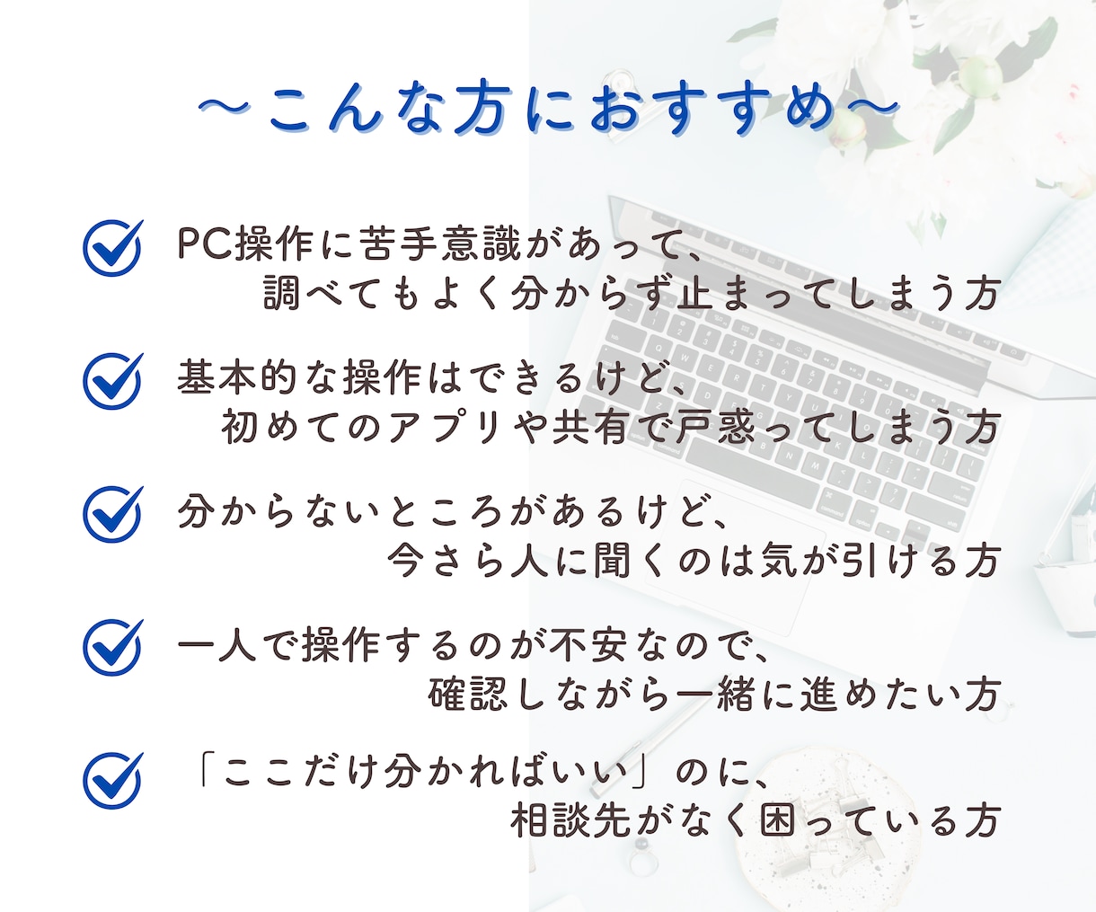 Google・chatGPTなどをサポートします 「今さら聞けない」自信のないPC操作を、その場で一緒に確認 イメージ3