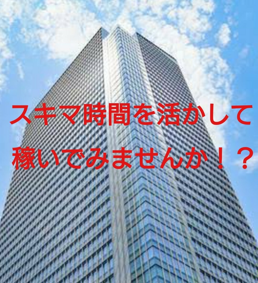 スキマ時間を利用した稼ぎ方を紹介します あなたのスキマ時間を活かしてお金を稼いでみませんか？ イメージ1