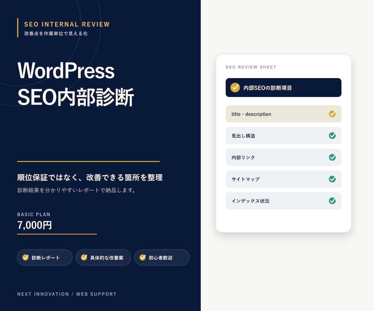 WordPressのSEO内部対策を診断します 改善点を整理した診断レポートを納品 イメージ1