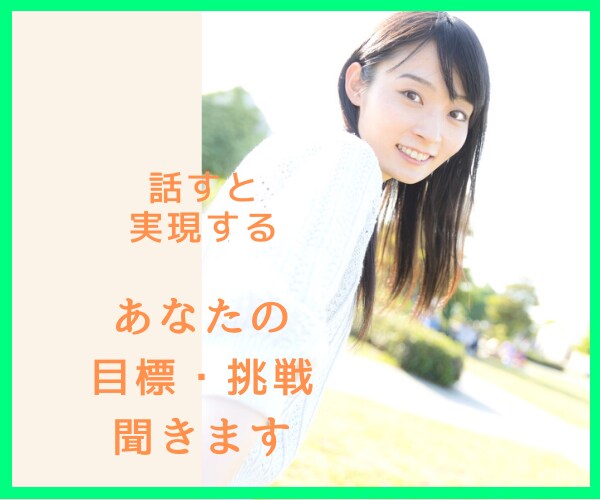 目標や挑戦を私に話して✨実現率UPしちゃいます 行動なしでは何も始まらない！始めるきっかけを作りましょう！！ イメージ10