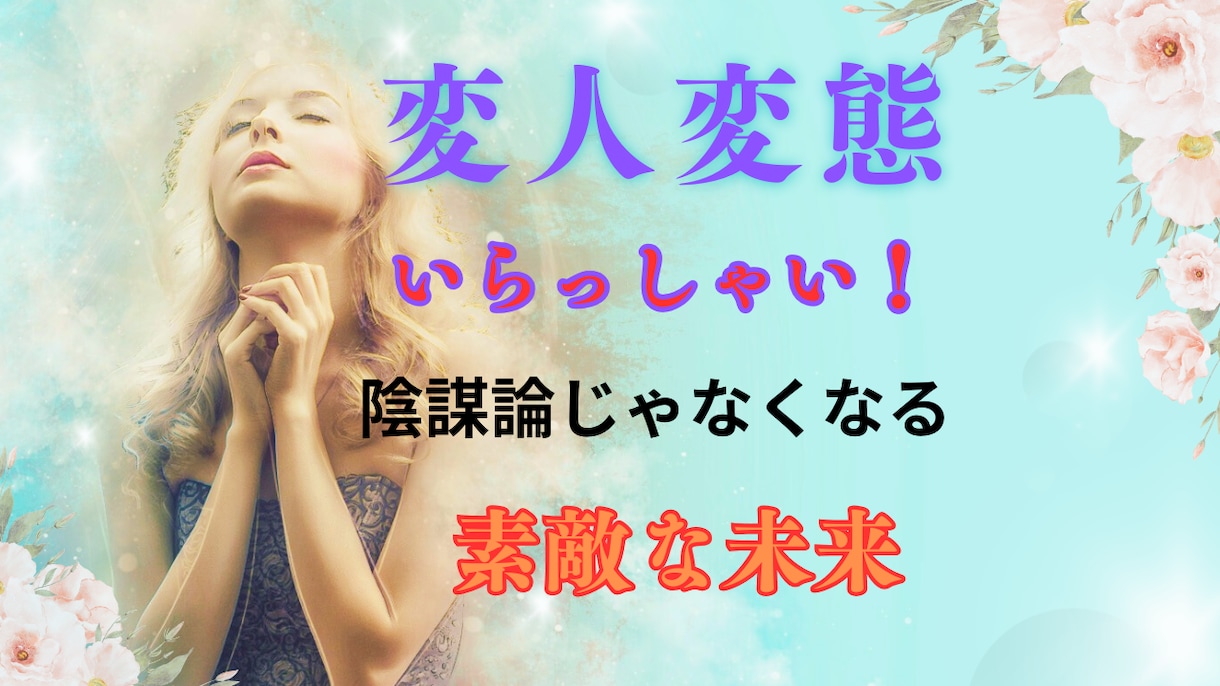 陰謀論も大歓迎！変人&変体この世の謎を楽しみます 孤独を共有✨一緒に分かち合いませんか？未来を見据えた時間に イメージ9