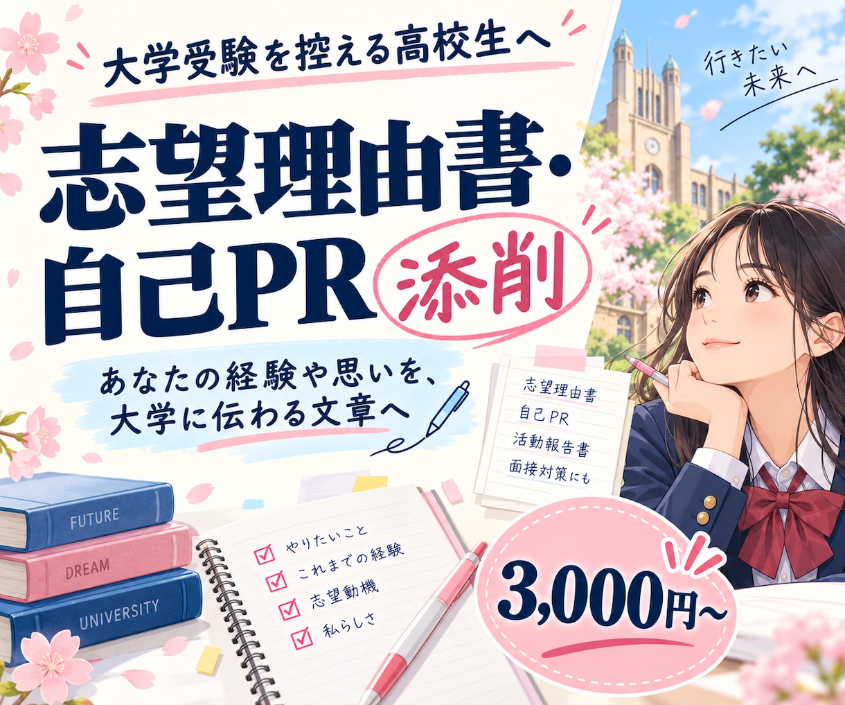 大学入試の志望理由書・自己推薦書を丁寧に添削します あなたの経験や思いを、大学に伝わる文章へ整えます イメージ1